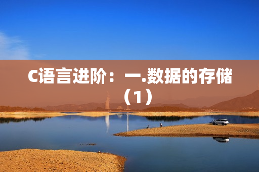 C语言进阶：一.数据的存储（1）