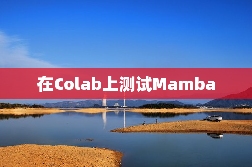 在Colab上测试Mamba