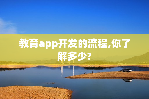教育app开发的流程,你了解多少?