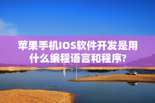 苹果手机IOS软件开发是用什么编程语言和程序?