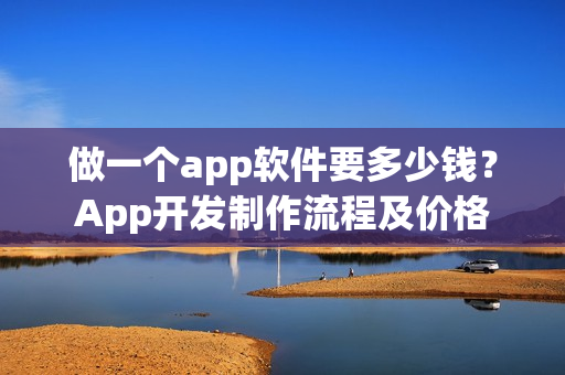 做一个app软件要多少钱？App开发制作流程及价格