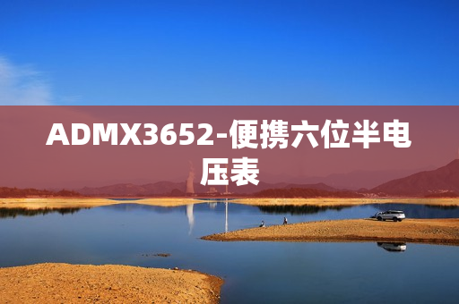 ADMX3652-便携六位半电压表