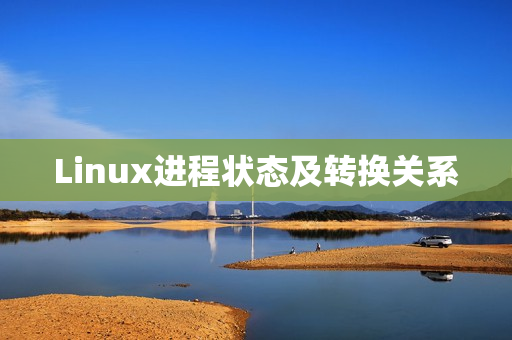 Linux进程状态及转换关系