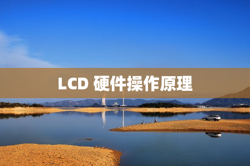 LCD 硬件操作原理