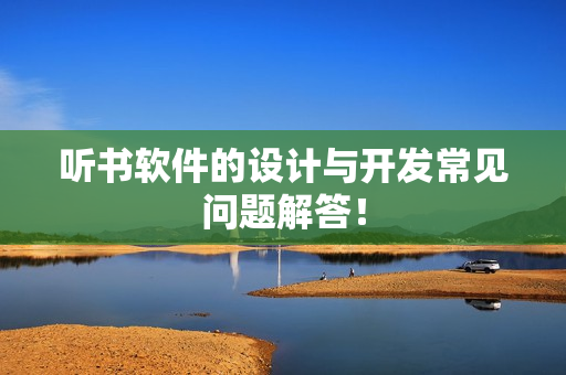 听书软件的设计与开发常见问题解答！