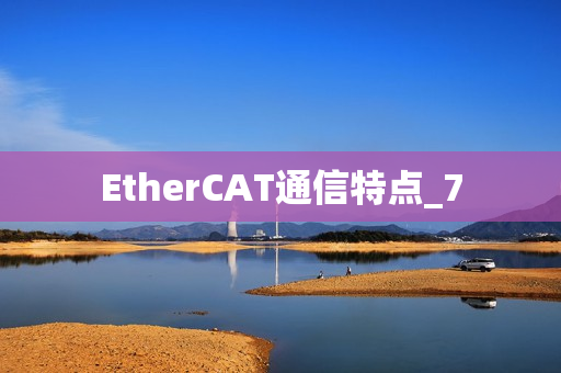 EtherCAT通信特点_7