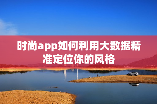 时尚app如何利用大数据精准定位你的风格