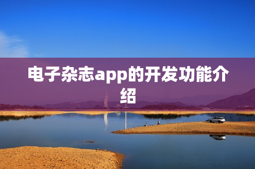 电子杂志app的开发功能介绍