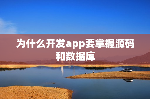 为什么开发app要掌握源码和数据库