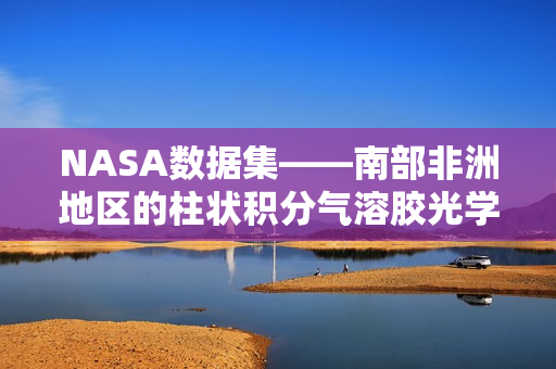 NASA数据集——南部非洲地区的柱状积分气溶胶光学特性数据集