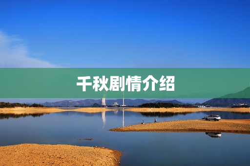 千秋剧情介绍
