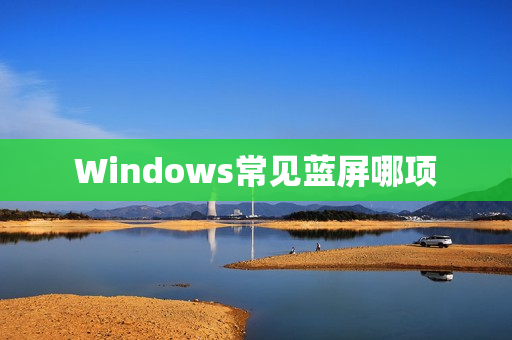 Windows常见蓝屏哪项