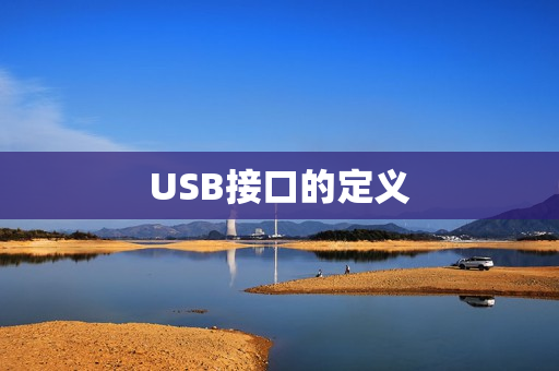 USB接口的定义