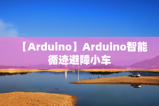 【Arduino】Arduino智能循迹避障小车