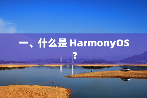 一、什么是 HarmonyOS ?
