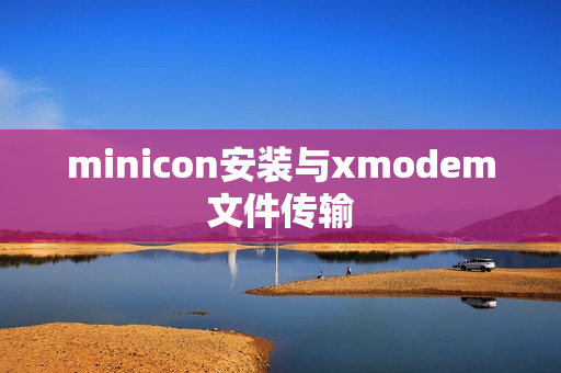 minicon安装与xmodem文件传输