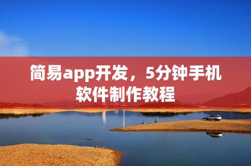简易app开发，5分钟手机软件制作教程