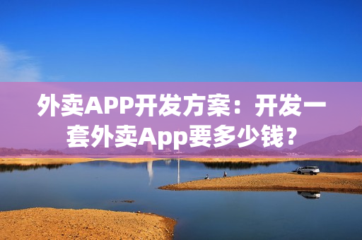 外卖APP开发方案：开发一套外卖App要多少钱？