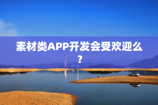 素材类APP开发会受欢迎么？