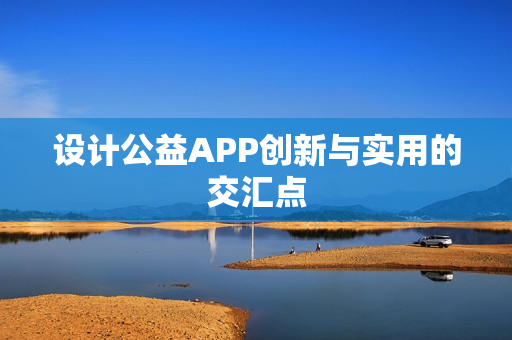 设计公益APP创新与实用的交汇点