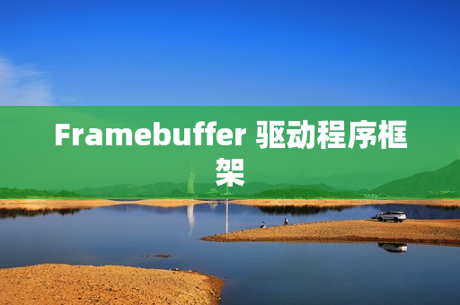 Framebuffer 驱动程序框架