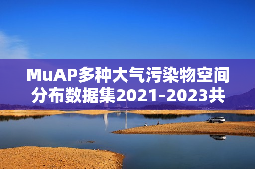 MuAP多种大气污染物空间分布数据集2021-2023共享-NO2