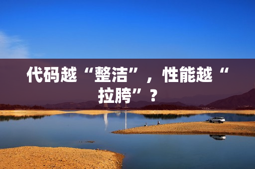 代码越“整洁”，性能越“拉胯”？