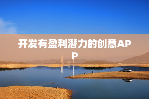 开发有盈利潜力的创意APP