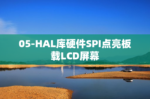 05-HAL库硬件SPI点亮板载LCD屏幕