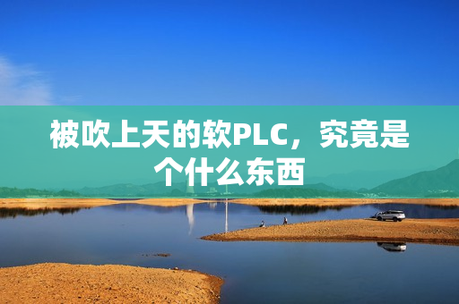 被吹上天的软PLC，究竟是个什么东西
