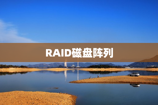 RAID磁盘阵列