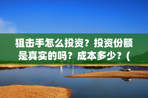 狙击手怎么投资？投资份额是真实的吗？成本多少？(狙击手教程干货)