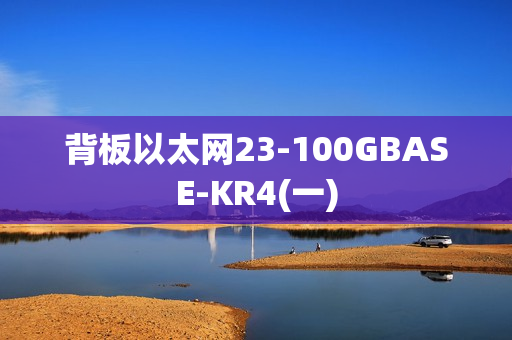 背板以太网23-100GBASE-KR4(一)