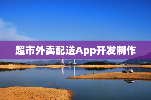 超市外卖配送App开发制作