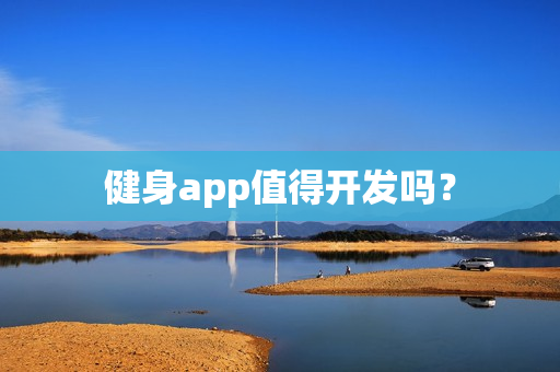 健身app值得开发吗？