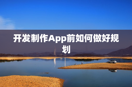 开发制作App前如何做好规划