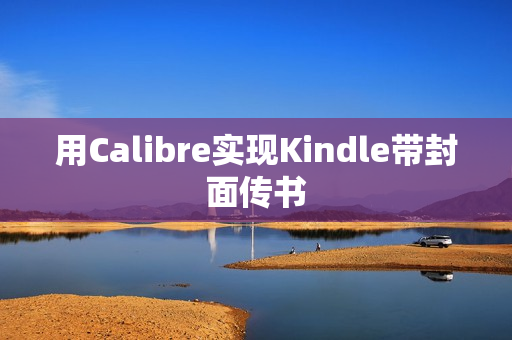 用Calibre实现Kindle带封面传书