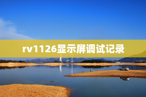 rv1126显示屏调试记录