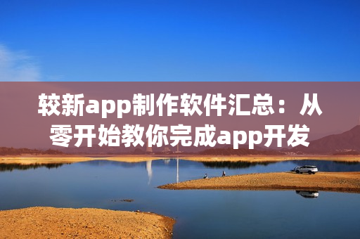 较新app制作软件汇总：从零开始教你完成app开发