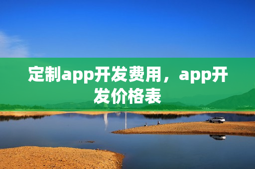 定制app开发费用，app开发价格表