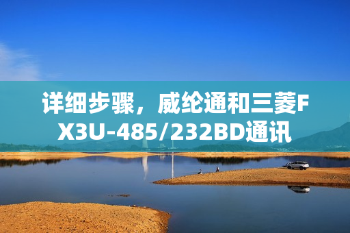 详细步骤，威纶通和三菱FX3U-485/232BD通讯