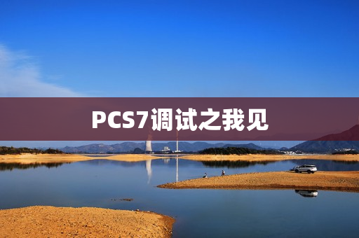 PCS7调试之我见