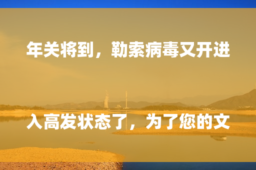 年关将到，勒索病毒又开进入高发状态了，为了您的文件、数据安全，请务必配备硬件防火墙，并且及时购买安全授权。
同时，企业版的安全软件（杀毒、防护）也是必备的。
就算是要节约成本，那备份主机总得有一台吧，