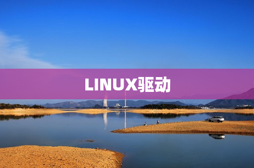 LINUX驱动