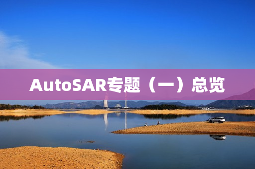 AutoSAR专题（一）总览