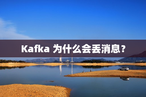 Kafka 为什么会丢消息？