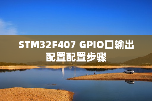 STM32F407 GPIO口输出配置配置步骤
