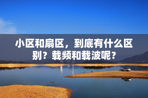 小区和扇区，到底有什么区别？载频和载波呢？