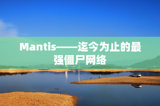 Mantis——迄今为止的最强僵尸网络
