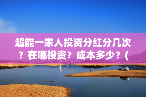超能一家人投资分红分几次？在哪投资？成本多少？(超能一家人电影投资收益)